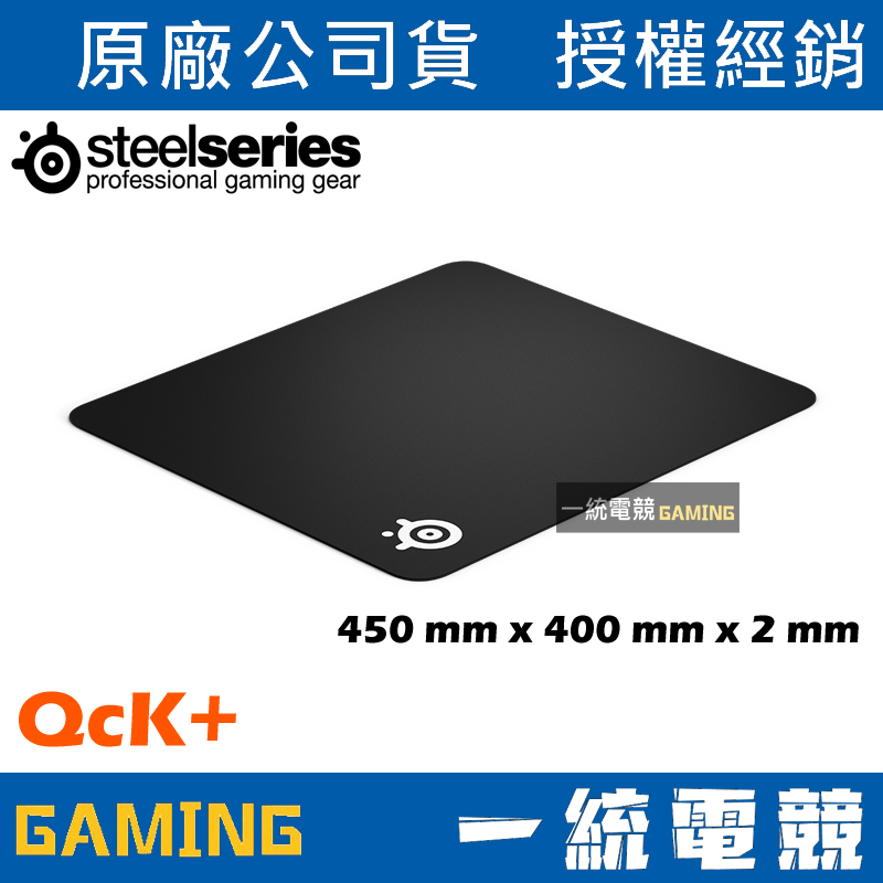 【一統電競】賽睿 SteelSeries Qck+ 大 布質 滑鼠墊 450 x 400 x 2mm