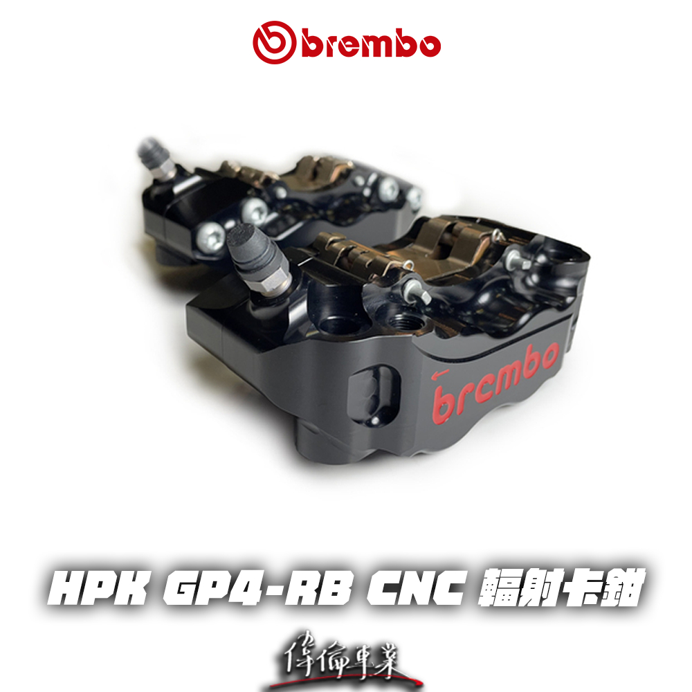 【偉倫精品零件】BREMBO MOTO HPK GP4 RB 108MM 輻射卡鉗 卡鉗 30/34 輻卡