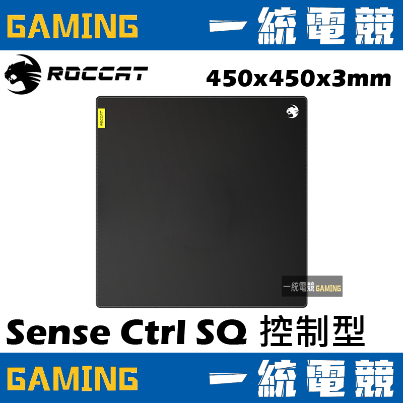 【一統電競】德國冰豹 ROCCAT Sense Ctrl SQ 特殊表面控制型 滑鼠墊 450 x 450 x 3mm