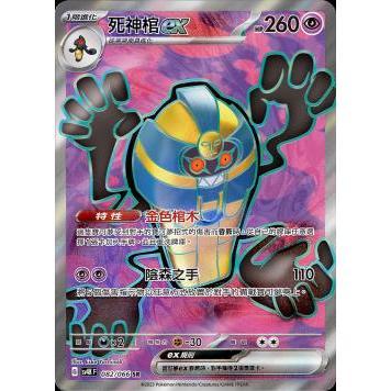 【水豚卡鋪】現貨 『死神棺ex sr』 寶可夢 PTCG 中文版 [特性]金色棺木 陰森之手