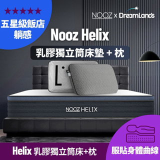 Nooz Helix乳膠獨立筒床+枕【五星飯店躺感】100%天然SGS飯店御用 單人床墊/雙人床墊/加大床墊