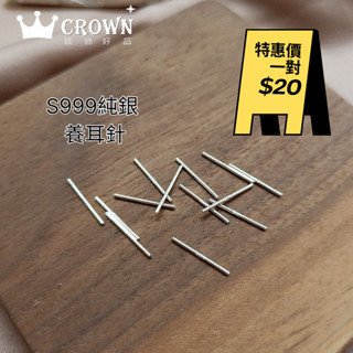 臺灣現貨 S999 耳釘 純銀 養耳棒 (一對) 養耳針 耳環 耳釘 全純銀 抗敏 耳針 洗澡睡覺免摘