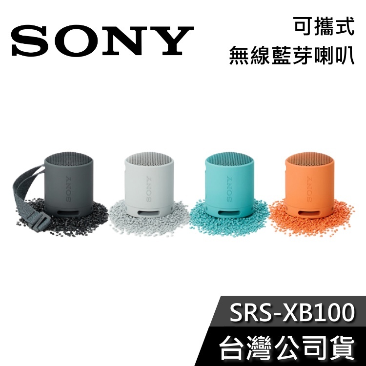 SONY 索尼 SRS-XB100 【現貨秒出貨】 可攜式 藍芽喇叭 IP67 防水防塵 公司貨