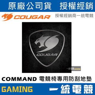 【一統電競】美洲獅 Cougar COMMAND 電競椅專用防刮地墊 地板保護墊