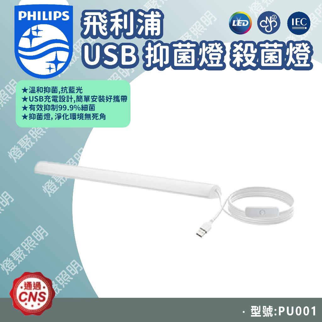【燈聚】Philips 飛利浦 LED USB 抑菌燈 殺菌燈 方便攜帶 抗藍光 PU001