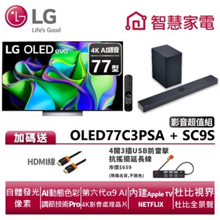 LG OLED77C3PSA+SC9S超值影音組 送HDMI線、4開3插USB防雷擊抗搖擺延長線