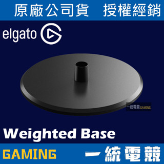 【一統電競】Elgato Multi Mount Heavy Weighted Base 重型底座 10AAD9901