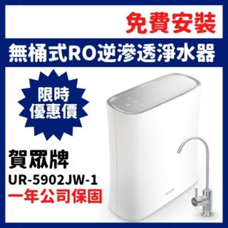 贈禮券 賀眾 賀眾牌 5902 UR5902JW1 UR-5902JW-1 ro機 無桶式 RO 逆滲透 淨水器 RO機