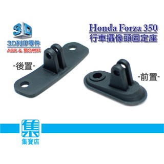 3D列印件 本田【行車記錄器鏡頭座】彿沙FORZA NSS 300/NSS350 車載萬用支架(前/後鏡頭底座)
