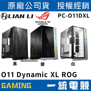 【一統電競】聯力 LIAN LI O11 Dynamic XL ROG E-ATX玻璃透側機殼 PC-O11D XL