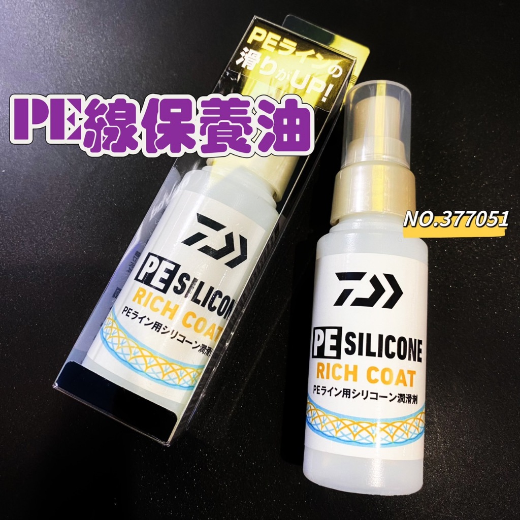 三郎釣具//Daiwa 噴霧 PE SILICONE RICH COAT PE線 潤滑劑 保養油 (NO.377051)