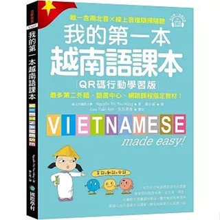 [國際學村~書本熊] 我的第一本越南語課本【QR碼行動學習版】9789864543519<書本熊書屋>