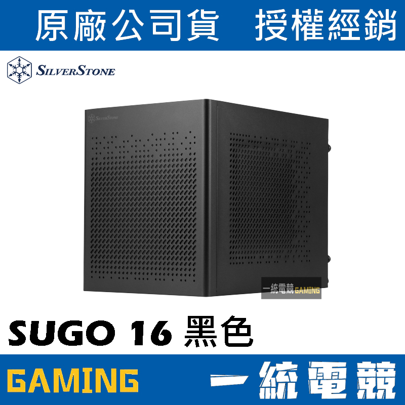 【一統電競】銀欣 SilverStone SUGO 16 黑色 全鋼材打造Mini-ITX小機殼 SST-SG16B