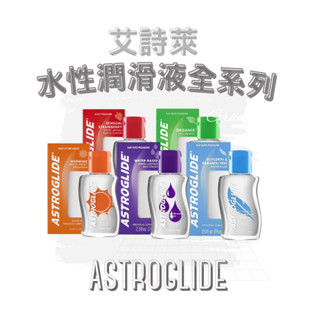 速達🔥【官方授權正貨】美國astroglide 艾詩萊｜全系列水性潤滑液-74ml