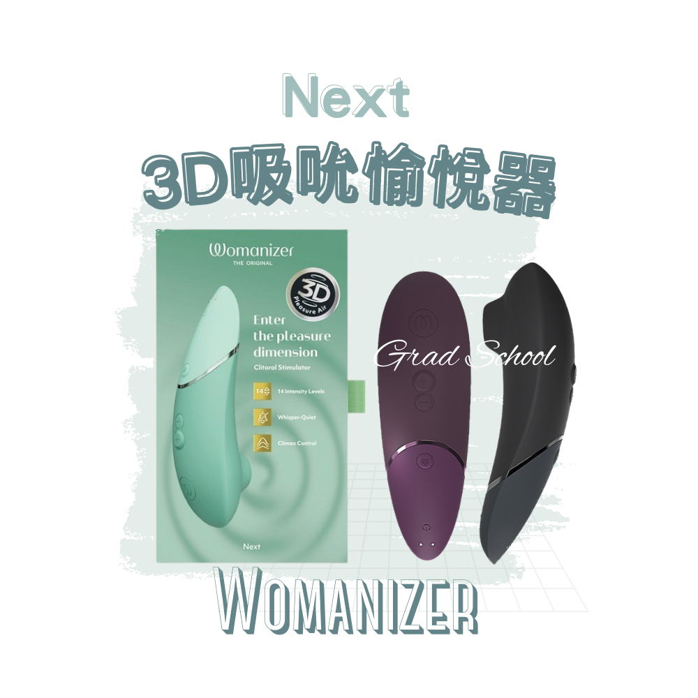 【官方授權正貨2年保+現貨即出🔥】Womanizer Next 3D吸吮愉悅器(3色選)