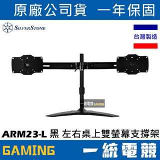 【一統電競】銀欣 SilverStone ARM23-L 黑色 鋁合金螢幕支撐架 桌上型懸掛架SST-ARM23BS-L