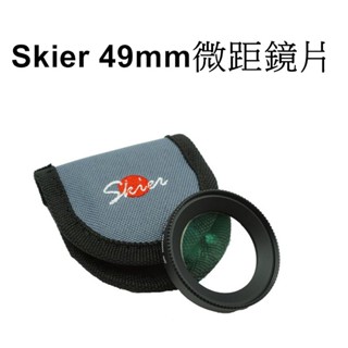 【Skier】 49mm 微距鏡片 臺南弘明『出清NG品』近拍 特寫 微距 放大 近拍 植物 昆蟲 特寫