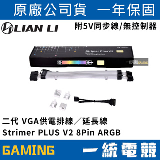 【一統電競】聯力 LIAN LI Strimer PLUS V2 8Pin ARGB VGA供電延長線 PW8-PV2