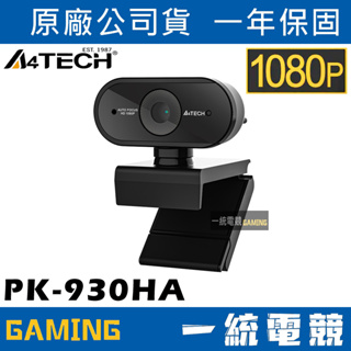 【一統電競】雙飛燕 A4TECH PK-930HA 1080P HD自動對焦網路視訊攝影機 免驅動 隨插即用 自動對焦