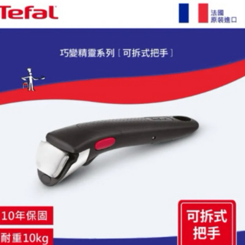 Tefal 特福 法國製第六代巧變精靈系列活動把手