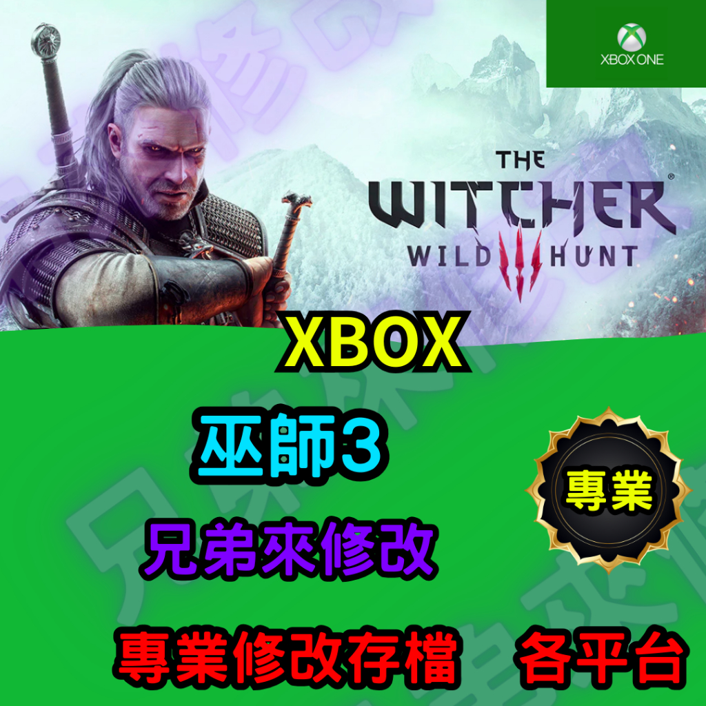 🌈兄弟來修改🌈Xbox xgp 巫師3 存檔修改 存檔 金錢 外掛 金手指  金錢 材料 等級