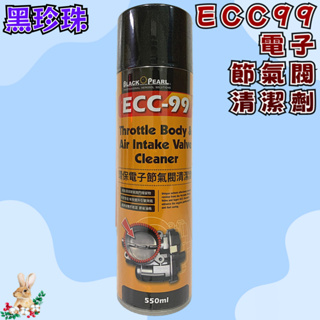 【兔崽子♥】黑珍珠-ECC-99 電子節氣閥清潔劑-550ML