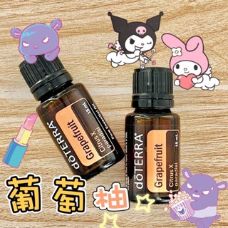 🧸小君店舖🧸正品代購 多特瑞精油 ✈️原廠公司貨🔥dōTERRA 多特瑞 葡萄柚精油 15ml國際版和臺灣版隨機出貨