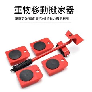 省力 搬家神器 5件組 傢俱神器 傢俱神器 傢具神器 傢俱移動器 搬運神器 搬傢俱運器 傢俱搬運 清潔 滾輪 移動