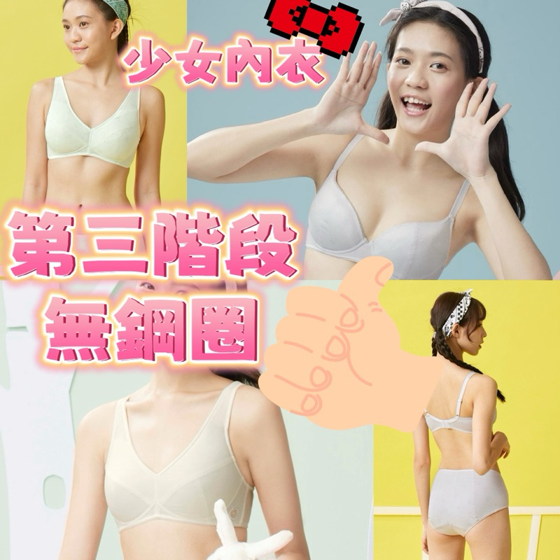 華歌爾 🐈嬪婷-有氧牛奶 學生第三階段內衣 無鋼圈🛼適體胸罩