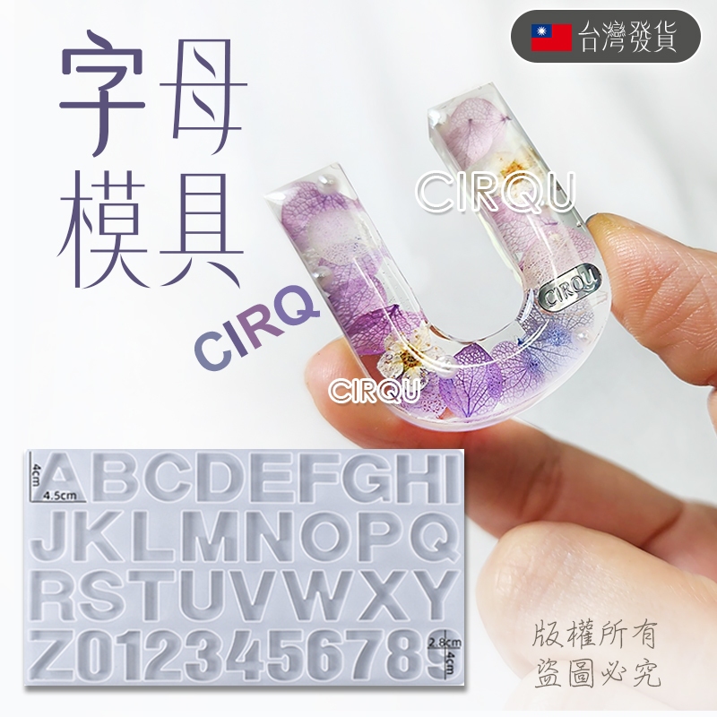 ✅台灣現貨-CIRQU-字母燈 子母模具 矽膠字母模具 字母鑰匙圈DIY 矽膠模具組 滴膠 環氧樹脂 英文字母模具