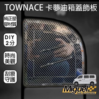 ［快速出貨］TOWN ACE貨/廂車共用卡夢油箱蓋飾板｜防刮｜油箱蓋｜汽車百貨｜車內外配件｜車貼｜TOWN ACE 配件