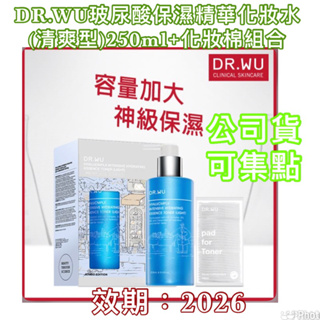 DR.WU玻尿酸保濕精華化妝水(清爽型)250ml+化妝棉組合