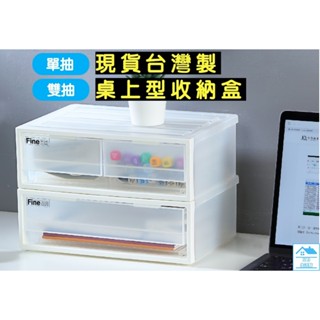 ☆513生活館☆臺灣製現貨 聯府抽屜收納盒 單抽雙抽 收納箱 整理箱 抽屜式 辦公室 桌面 桌上收納 檔案分類 小物收納