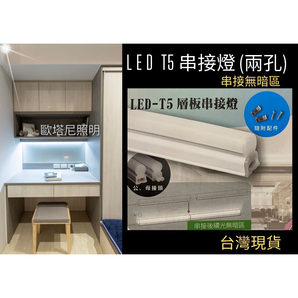 台灣CNS認證 LED T5 1尺/2尺/3尺/4尺 串接燈層板燈支架燈 一體成型 全電壓 串接無暗區 台灣現貨快速出貨