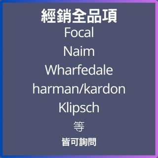 全經銷品牌皆可詢問【喜龍音響】MISSION／NAD／Q Acoustics／Onkyo／Integra等