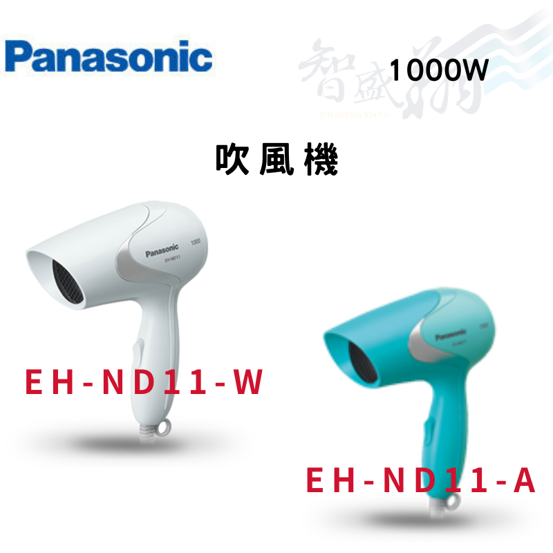 PANASONIC國際 1000W 吹風機 EH-ND11-A(藍)/EH-ND11-W(白) 智盛翔冷氣家電