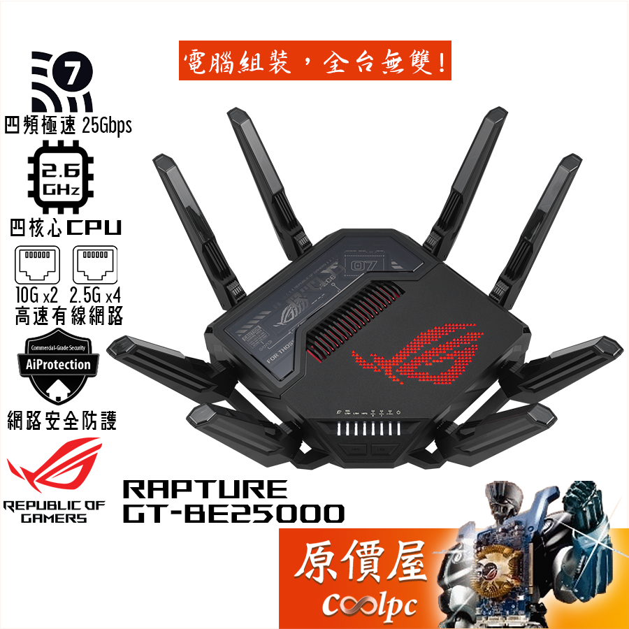 ASUS華碩 ROG Rapture GT-BE25000 四頻 Wi-Fi 7 電競 路由器/分享器 原價屋