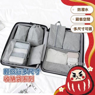 【收納達人】旅行收納袋 分裝袋 衣物收納袋 行李收納袋 飛機包 旅行必備 輕旅收納 行李分裝 登機箱 盥洗收納包 分裝袋