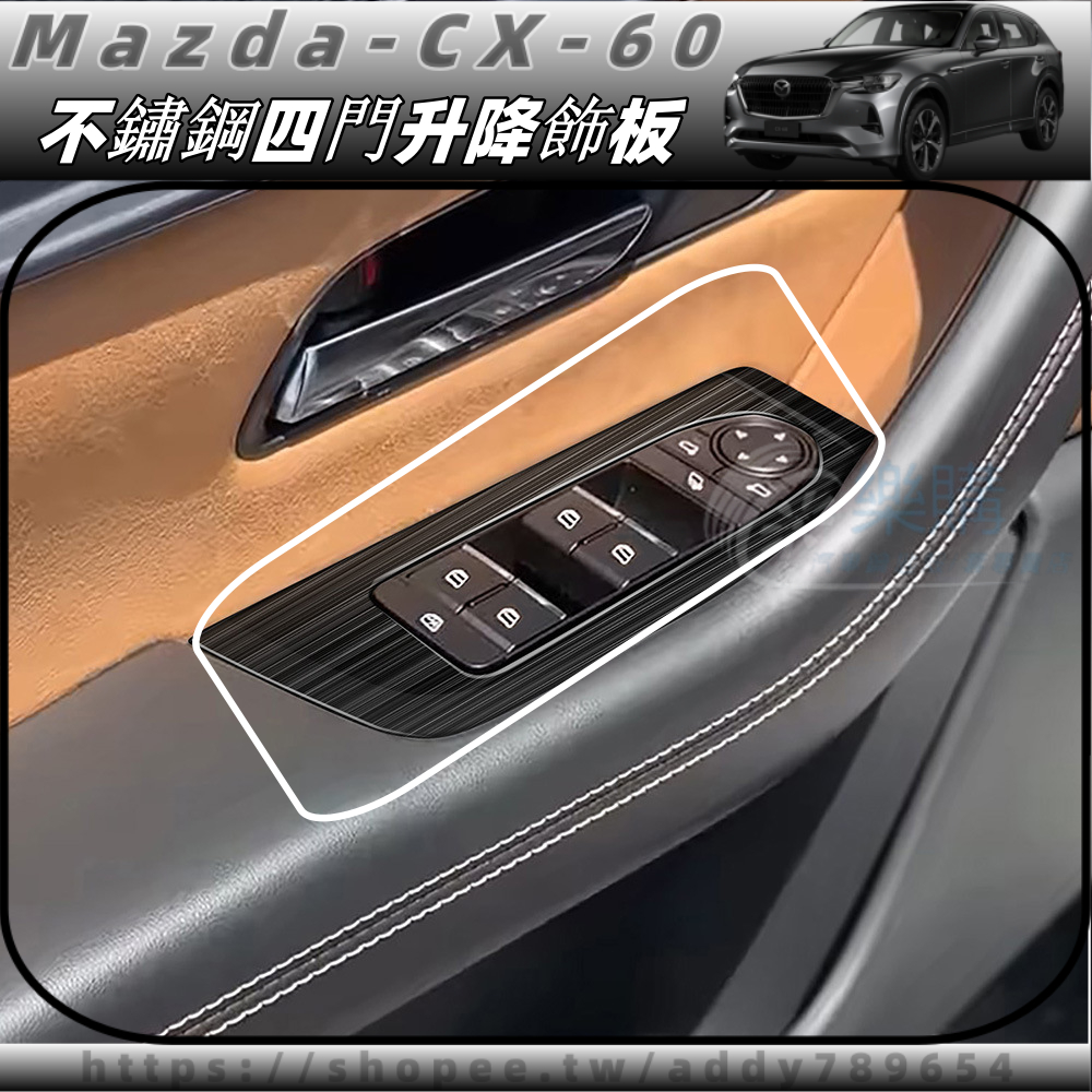 2024款 mazda CX-60 馬自達 cx60 25s 33t 車內改裝 升降按鍵飾框 玻璃開關飾板 配件 改裝