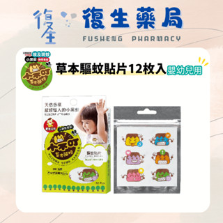 ❰復生藥局❱🌟小不叮草本驅蚊貼片 嬰幼用 不含環境用藥 小黑蚊 無新增化學DEET成分 艾草精油貼片