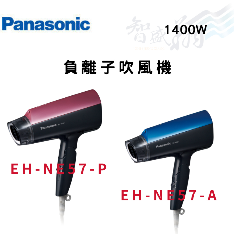 PANASONIC國際 1400W 負離子吹風機 EH-NE57-A(藍色)/EH-NE57-P(粉色) 智盛翔冷氣家電