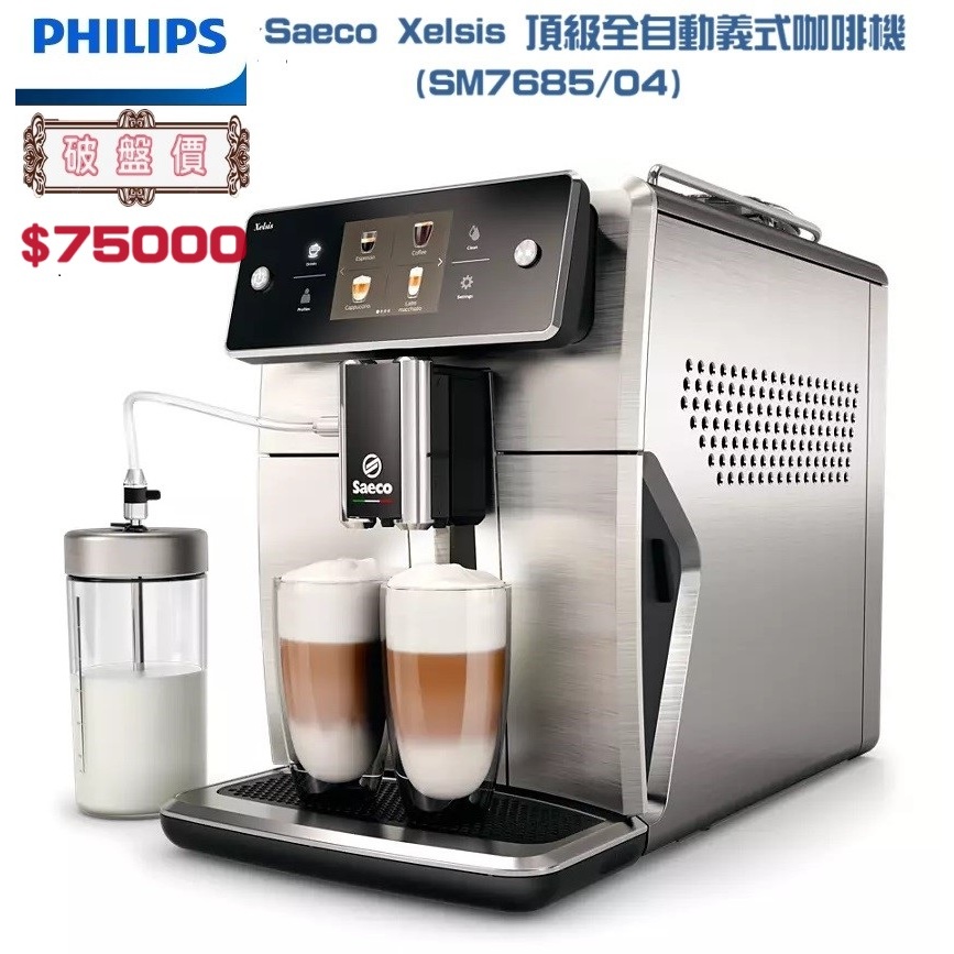 Philips 飛利浦 Saeco Xelsis 頂級全自動義式咖啡機 (SM7685/04)4/11前單機破盤特價