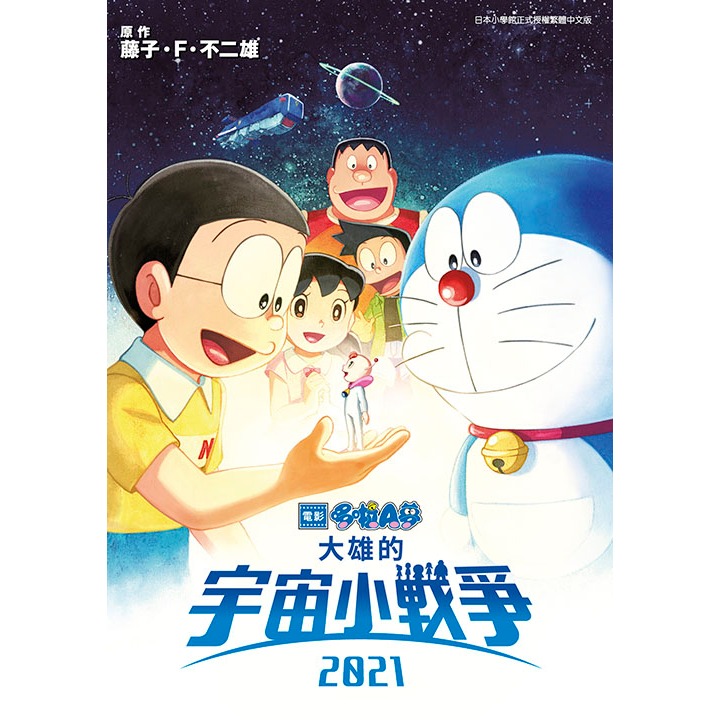 ［598書店］哆啦A夢新電影彩映版(14)大雄的宇宙小戰爭2021【青文】