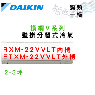 DAIKIN大金 R32 一級 變頻 橫綱V系列 冷暖 冷氣 RXM/FTXM-22VVLT 含基本安裝 智盛翔冷氣家電