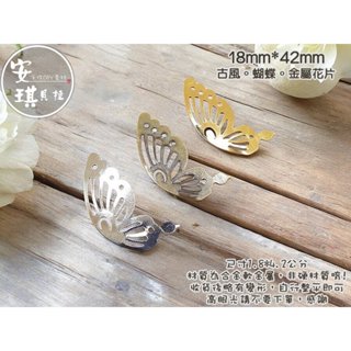 【安琪貝拉DIY手作】JS256【1組4入】三色☆蝴蝶│古風 金屬花片│適用 水晶滴膠 UV膠 AB膠 封入 材料 配件
