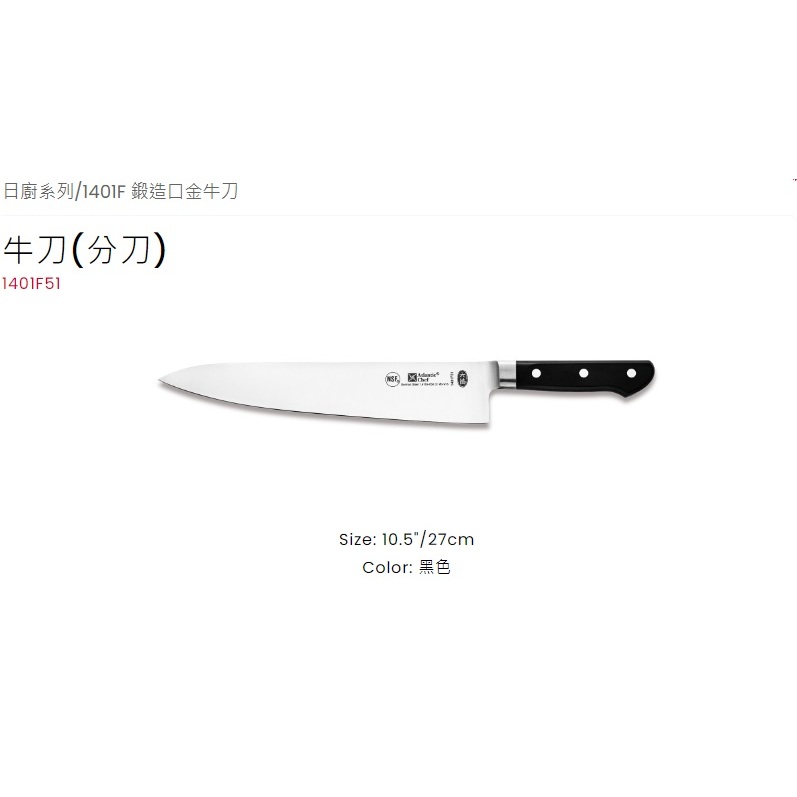 【Atlantic Chef六協】27cm 牛刀(分刀)Chef's Knife (鍛造口金)