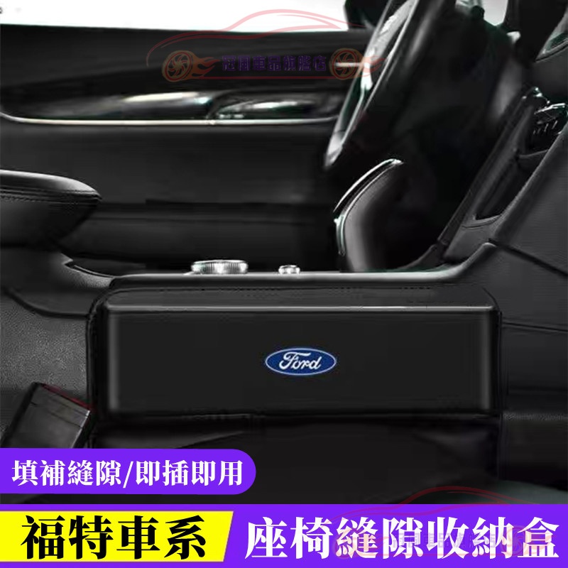 適用於Ford福特車用置物盒 儲物盒 縫隙盒FIesta EScort Focus Kuga Mondeo座椅夾縫收納盒