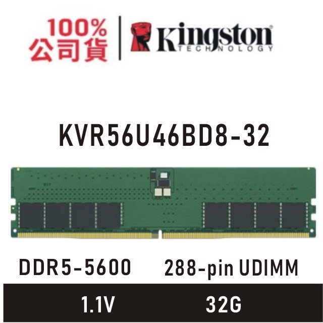 金士頓 32GB DDR5 5600 Unbuffered DIMM CL46 桌上型記憶體 KVR56U46BD8