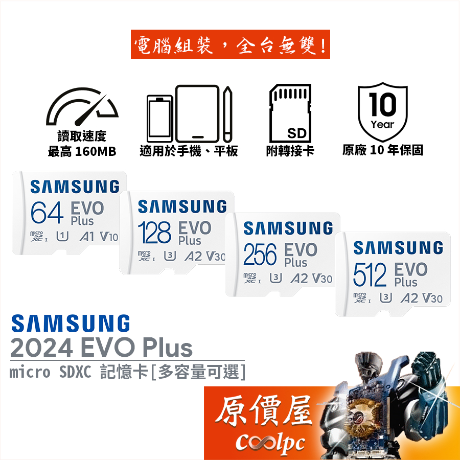 Samsung三星 2024 EVO Plus【多容量可選】micro SDXC 記憶卡/原價屋【活動贈】