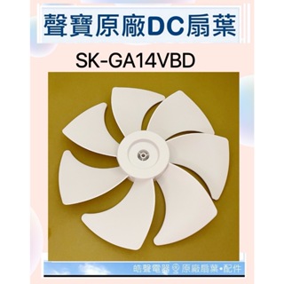 現貨 聲寶SK-GA14VBD扇葉 14吋電風扇扇葉 七葉片 公司貨【皓聲電器】